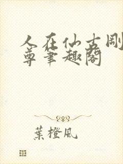 人在仙古刚成至尊笔趣阁