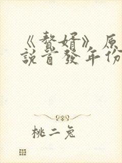 《赘婿》原著小说首发年份