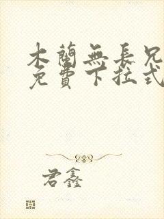 木兰无长兄漫画免费下拉式