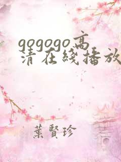 gogogo高清在线播放免费观看免费