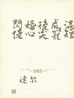 闪婚后成满级大佬心尖宠短剧