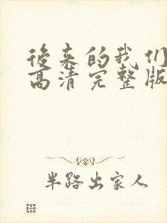 后来的我们电影高清完整版在线观看