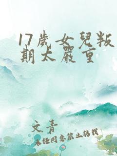 17岁女儿叛逆期太严重