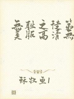 无耻之徒第二季美版高清无删减