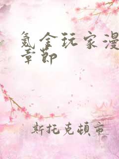 氪金玩家漫画全章节