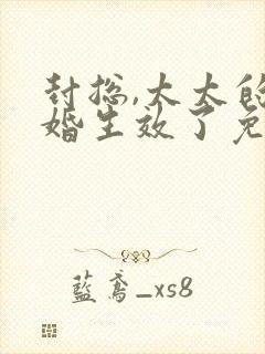 封总,太太的离婚生效了免费短剧