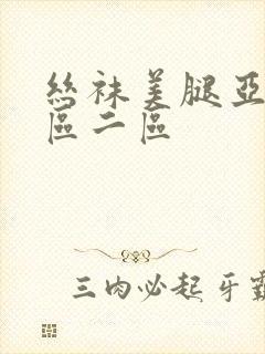 丝袜美腿亚洲一区二区