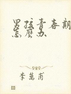 男孩青春期厌学怎么办