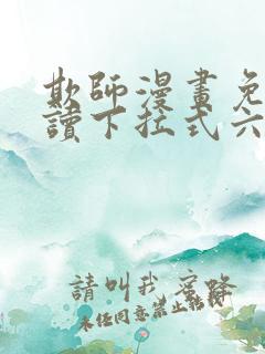 欺师漫画免费阅读下拉式六漫画