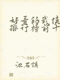 好看的武侠动漫排行榜前十名