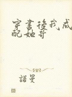 穿书后我成了女配她哥