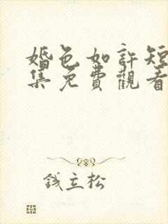 婚色如许短剧全集免费观看高清