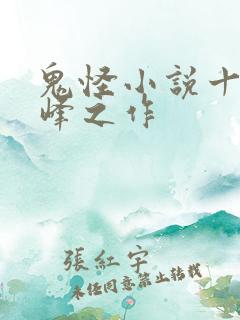 鬼怪小说十大巅峰之作