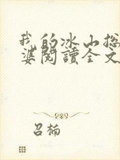 我的冰山总裁老婆阅读全文