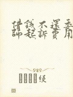 借钱不还委托律师起诉费用多少钱