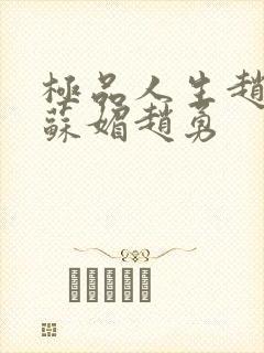 极品人生赵大宝苏媚赵勇