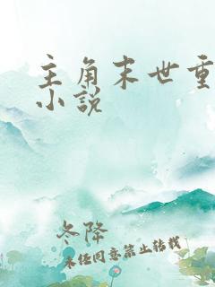 主角末世重生的小说