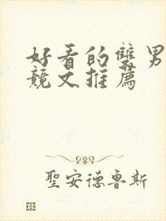 好看的双男主电竞文推荐