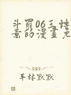 斗罗06玉转大意的漫画免费