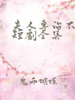 夫人专治不服2短剧全集