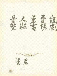 爱人免费观看完整版电视剧高清