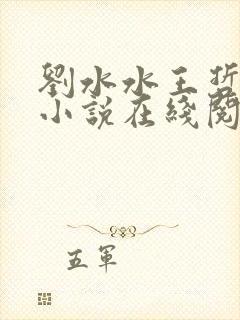 刘水水王哲叔叔小说在线阅读免费