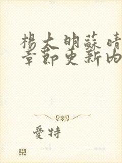 杨大明苏晴最新章节更新内容