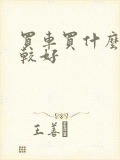 买车买什么车比较好