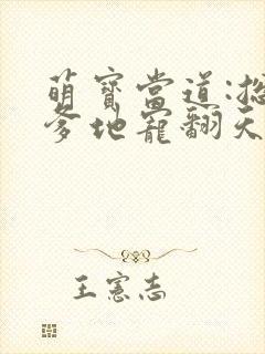 萌宝当道:总裁爹地宠翻天 看似天真