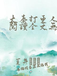 大奉打更人在线阅读全文无弹窗