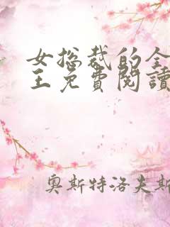 女总裁的全能兵王免费阅读最新