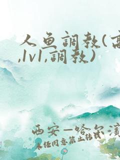 人鱼调教(高h,1v1,调教)