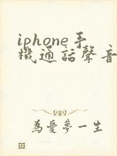 iphone手机通话声音很小怎么回事