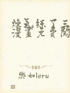 炼气练了三千年漫画免费阅读下拉式