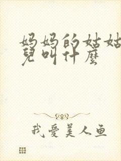 妈妈的姑姑的女儿叫什么