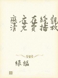 恋夜在线观看高清免费播放电视剧