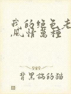 我的绝色老板娘,风情万种