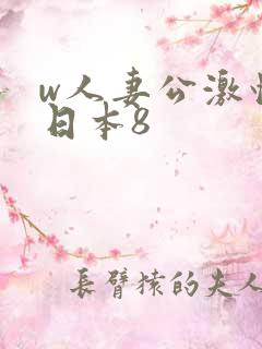 w人妻公激情の日本8