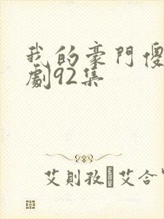 我的豪门傻妻短剧92集