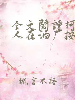 全文阅读柯南之人在酒厂按时下班