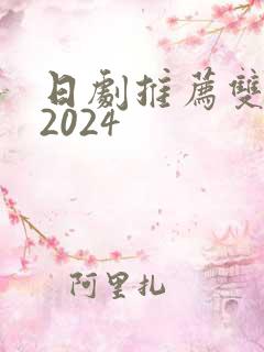 日剧推荐双男主2024