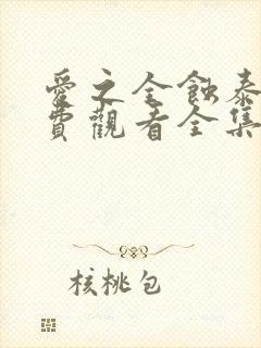 爱之全蚀泰剧免费观看全集