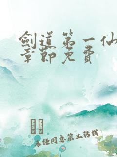 剑道第一仙最新章节免费