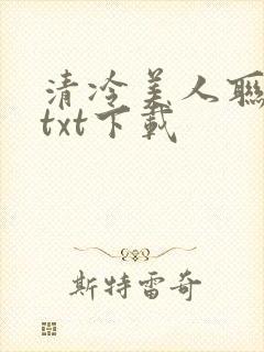 清冷美人联姻后txt下载