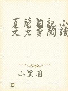 夏兰日记小说全文免费阅读最新章节