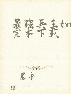 最强兵王txt完本下载