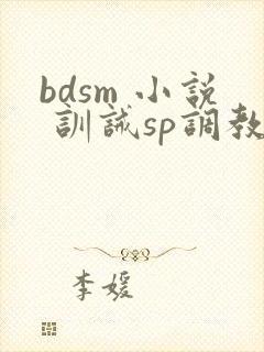 bdsm 小说 训诫sp调教