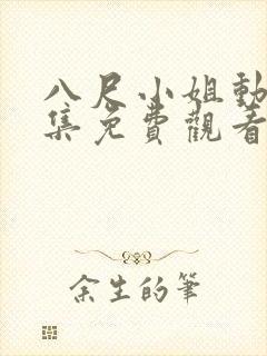 八尺小姐动漫全集免费观看高清