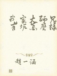 我家大师兄脑子有坑怎么样