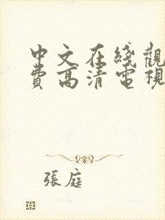 中文在线观看免费高清电视剧hd